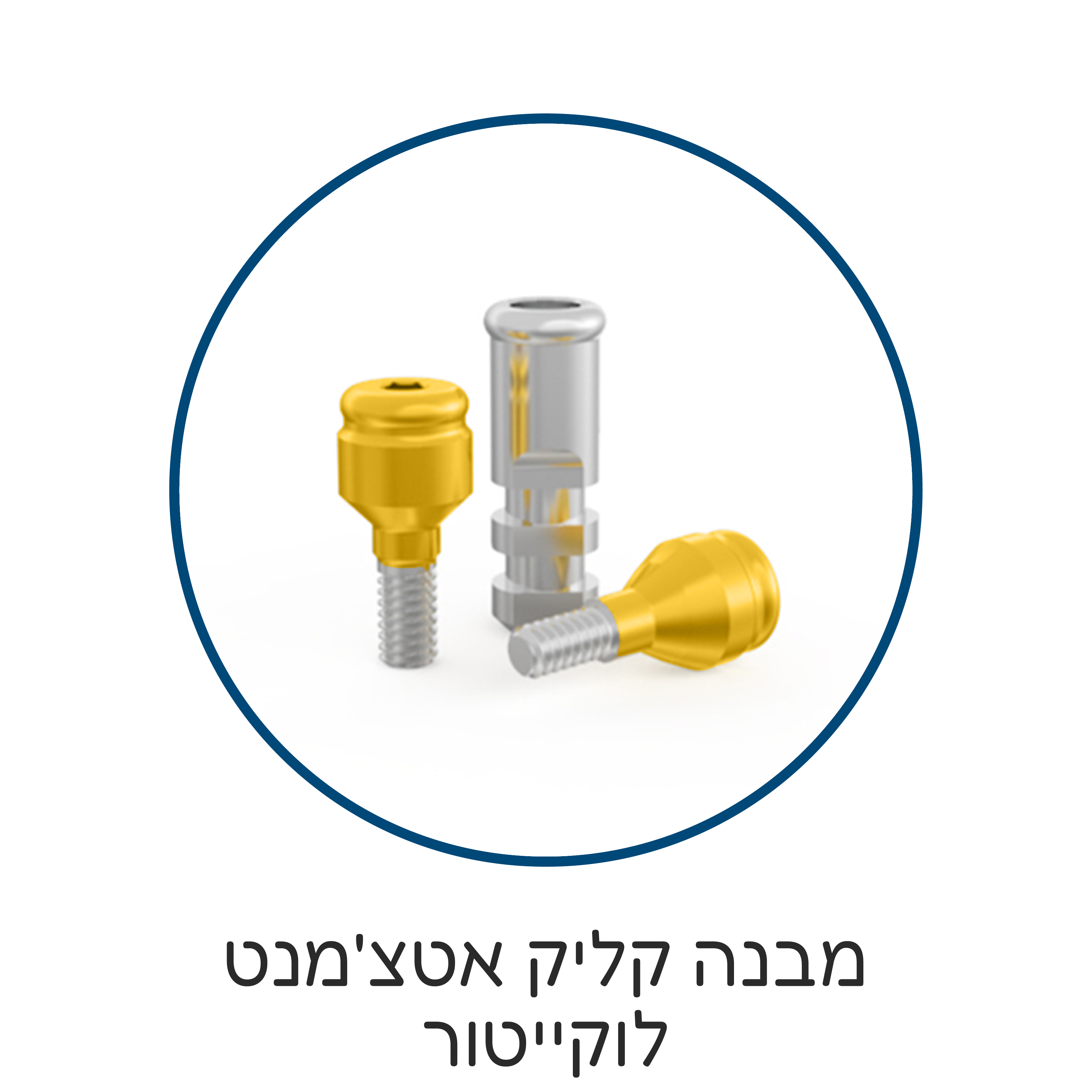 מבנה קליק אטצ'מנט לוקייטור