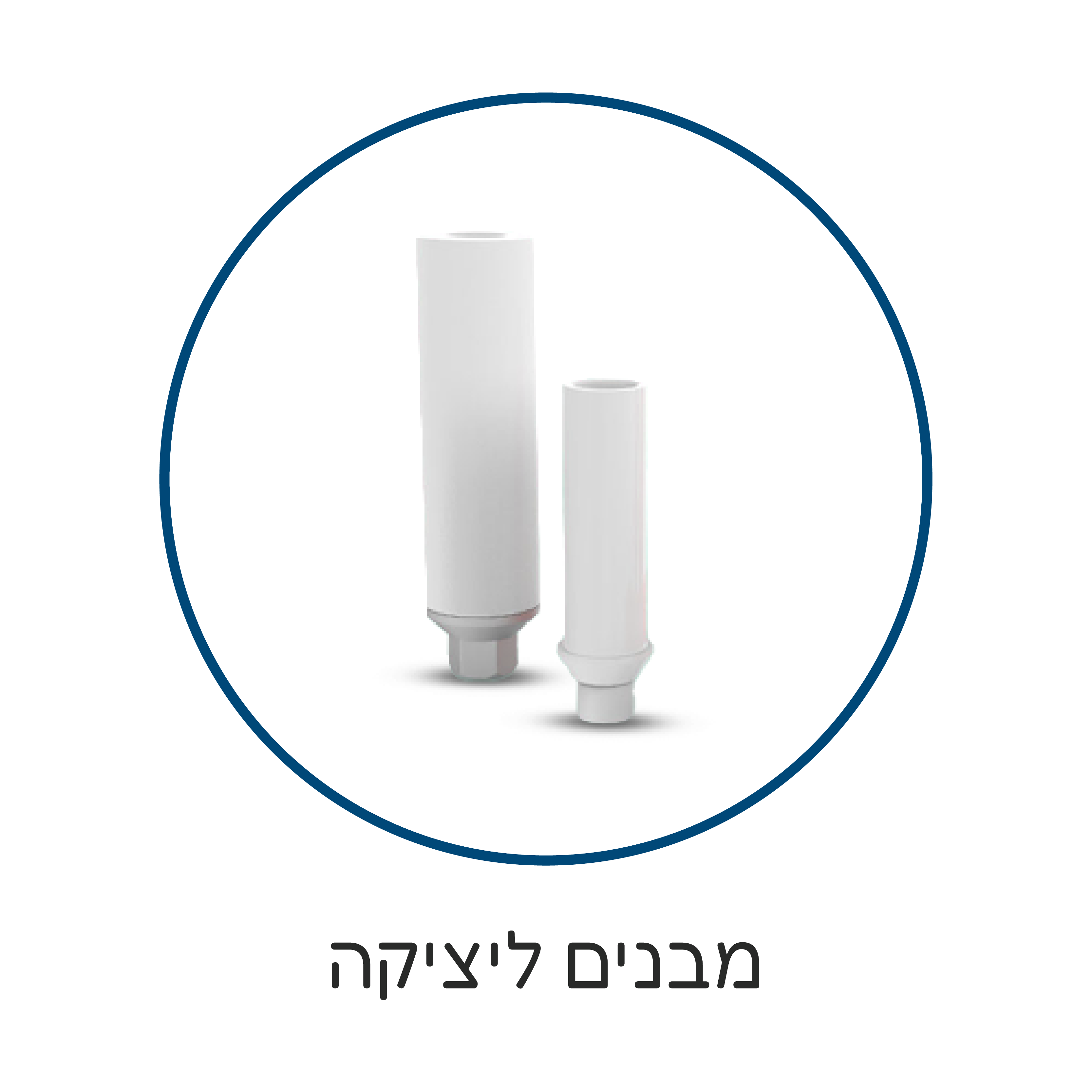 מבנים ליציקה